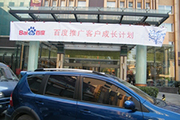 2010年11月19日-百度推廣客戶成長(zhǎng)計(jì)劃之搜索營(yíng)銷基礎(chǔ)培訓(xùn)會(huì)（Q4第5場(chǎng)）-認(rèn)知、體驗(yàn)、分享(新鄉(xiāng)）會(huì)議報(bào)道