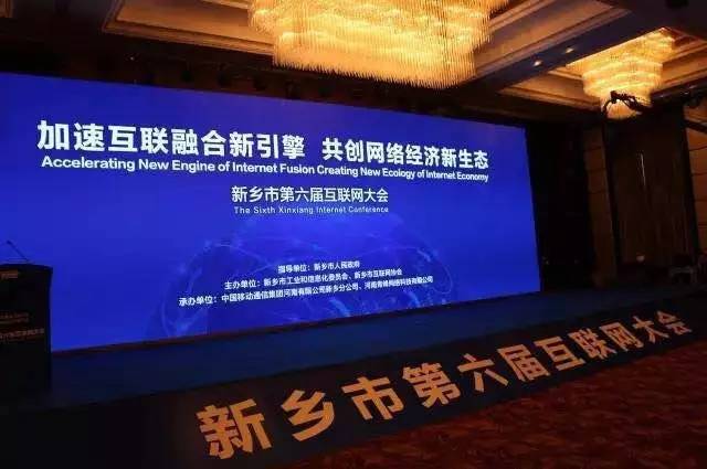 2016互聯(lián)網(wǎng)年度盛會(huì)——新鄉(xiāng)市第六屆互聯(lián)網(wǎng)大會(huì)圓滿落幕！