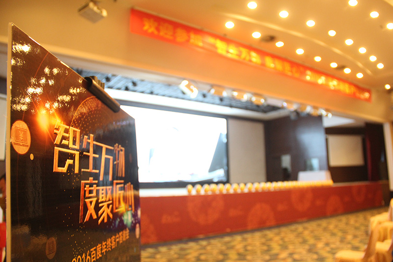 “智生萬物 度聚匠心”2016百度年終客戶答謝會圓滿落幕！