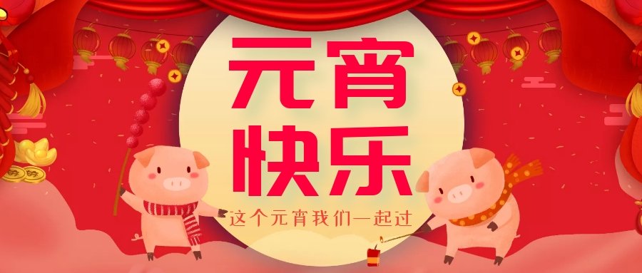 正月十五元宵節(jié)，正月十六逛廟會，安排！