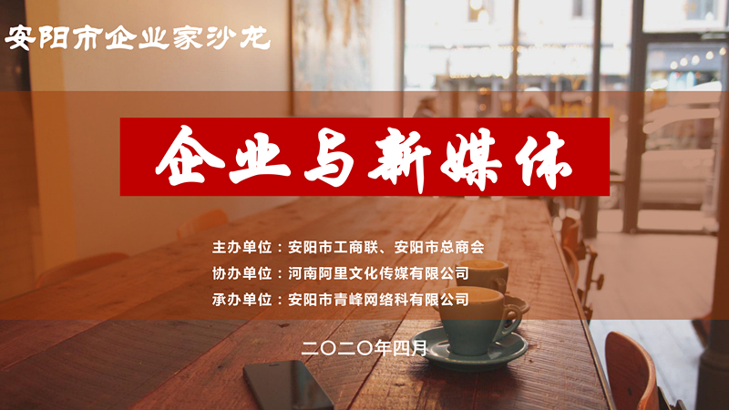 市工商聯(lián)、市總商會(huì)主辦的安陽(yáng)市企業(yè)家沙龍活動(dòng)在安陽(yáng)青峰網(wǎng)絡(luò)正式啟動(dòng)！